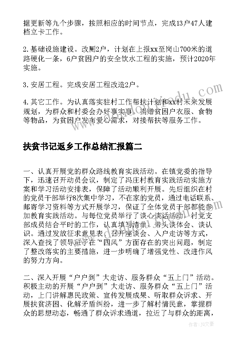 2023年扶贫书记返乡工作总结汇报(精选5篇)