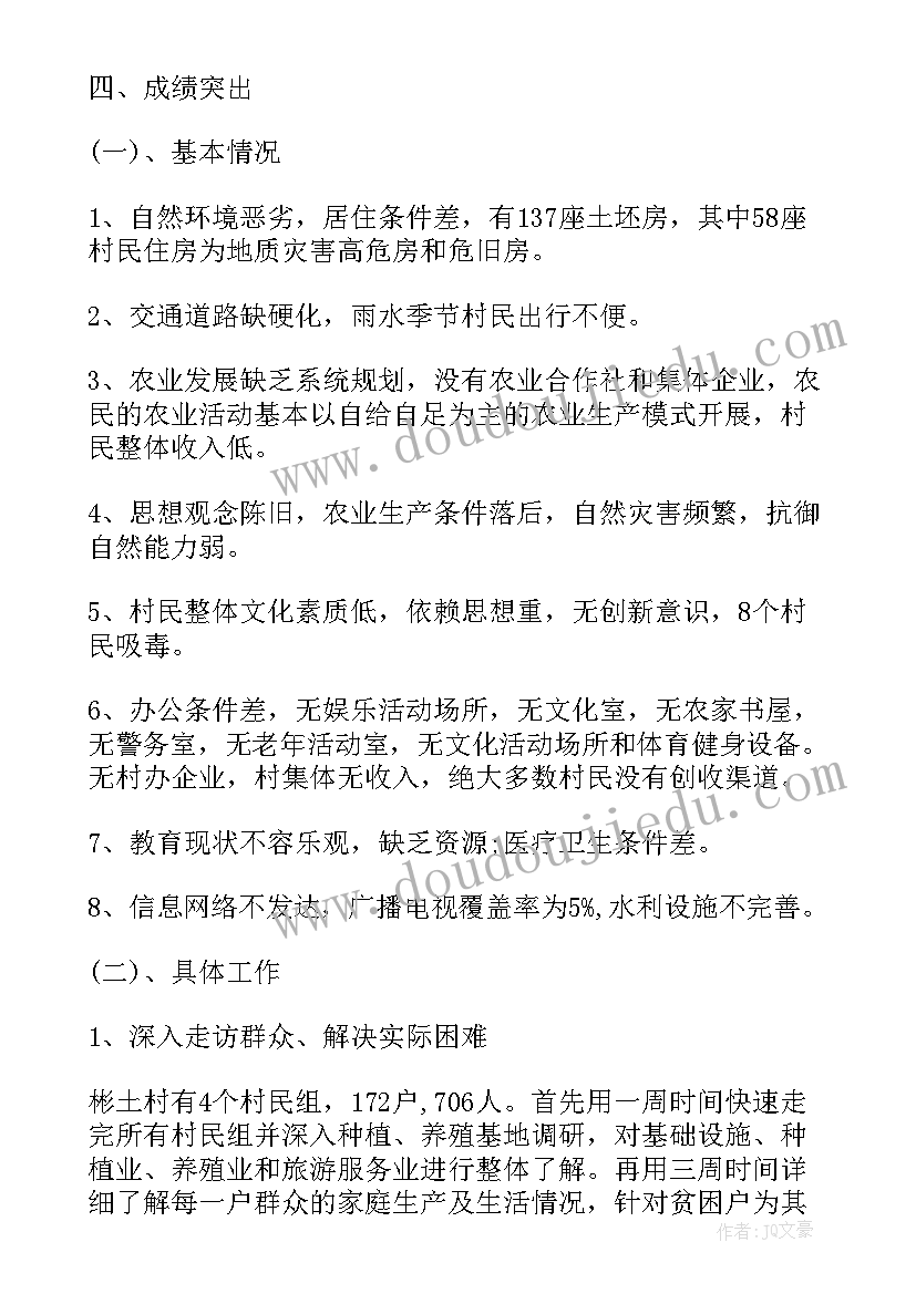 2023年扶贫书记返乡工作总结汇报(精选5篇)