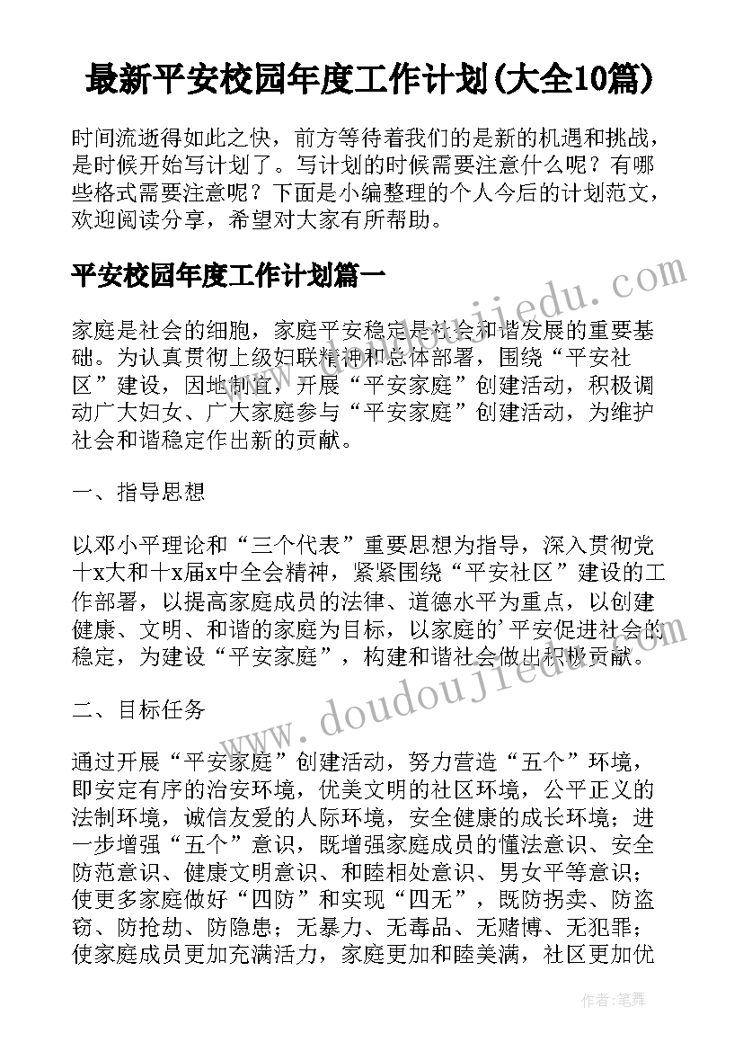 最新平安校园年度工作计划(大全10篇)