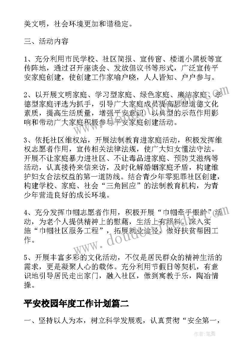 最新平安校园年度工作计划(大全10篇)