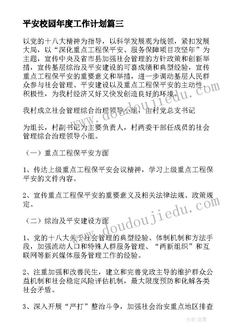 最新平安校园年度工作计划(大全10篇)