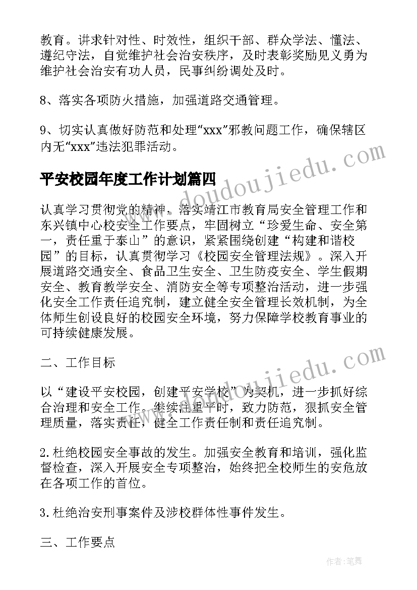 最新平安校园年度工作计划(大全10篇)