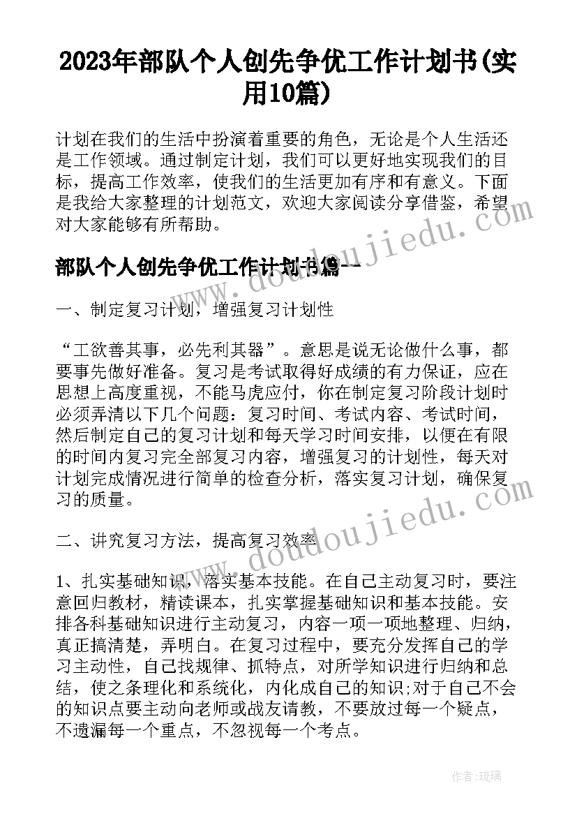 2023年部队个人创先争优工作计划书(实用10篇)