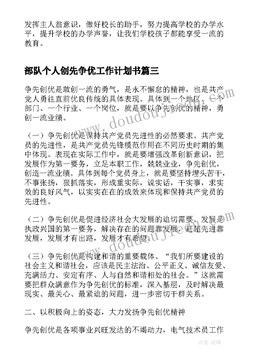 2023年部队个人创先争优工作计划书(实用10篇)