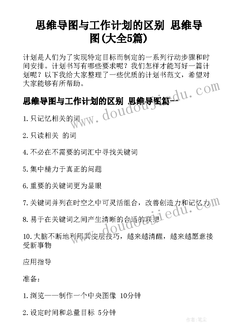 思维导图与工作计划的区别 思维导图(大全5篇)