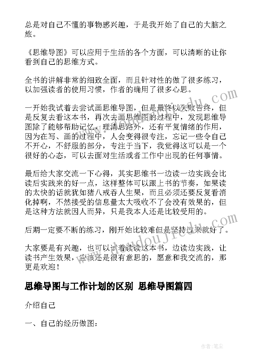 思维导图与工作计划的区别 思维导图(大全5篇)