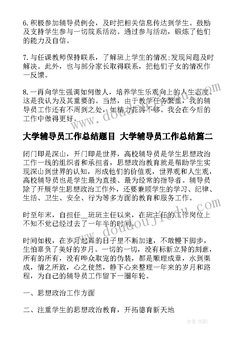 2023年大学辅导员工作总结题目 大学辅导员工作总结(实用5篇)