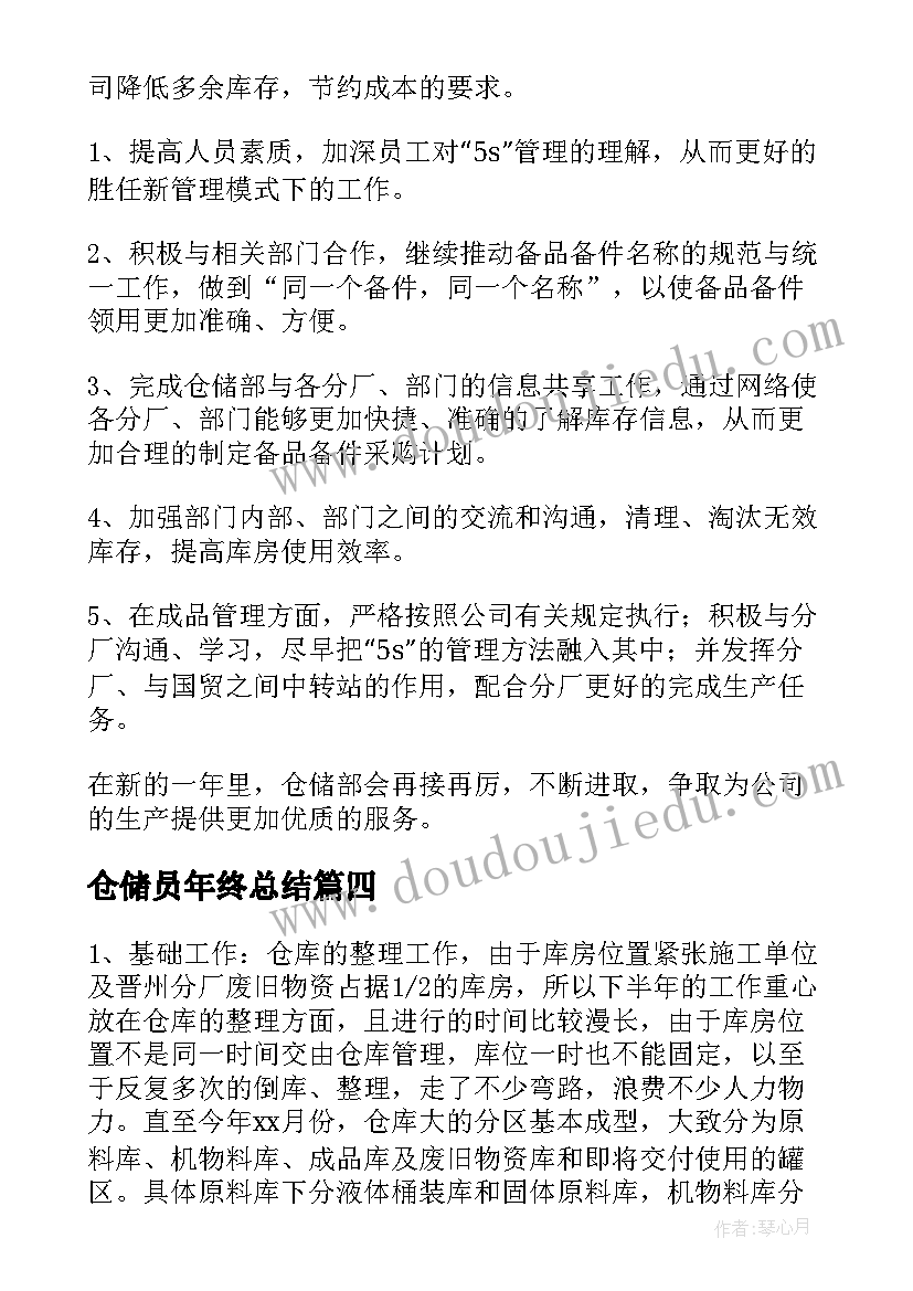 仓储员年终总结(实用9篇)