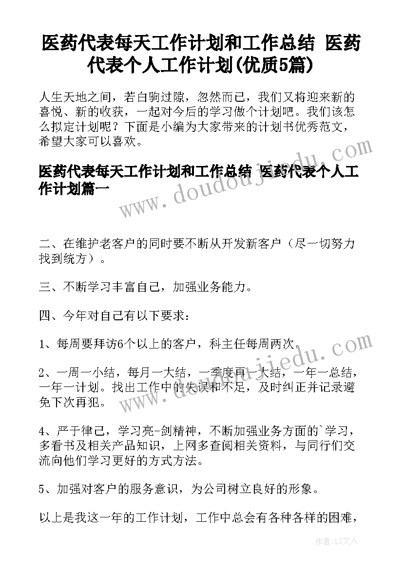 医药代表每天工作计划和工作总结 医药代表个人工作计划(优质5篇)