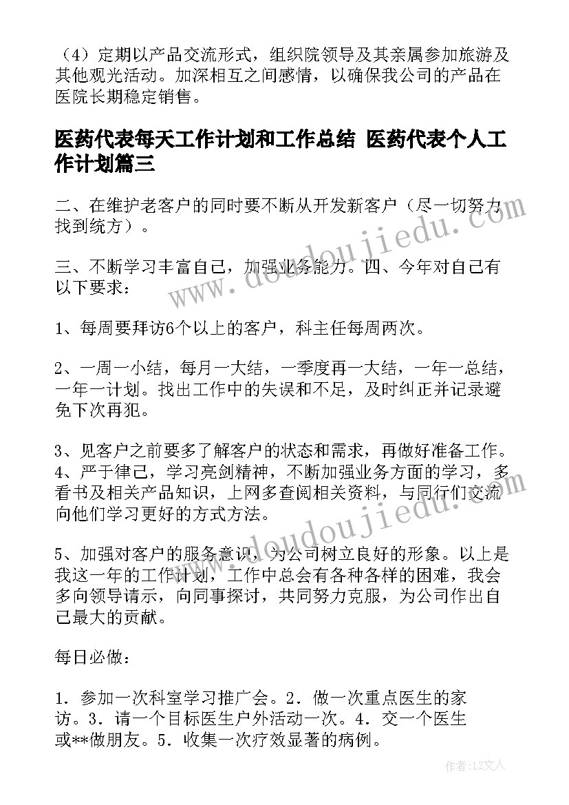 医药代表每天工作计划和工作总结 医药代表个人工作计划(优质5篇)