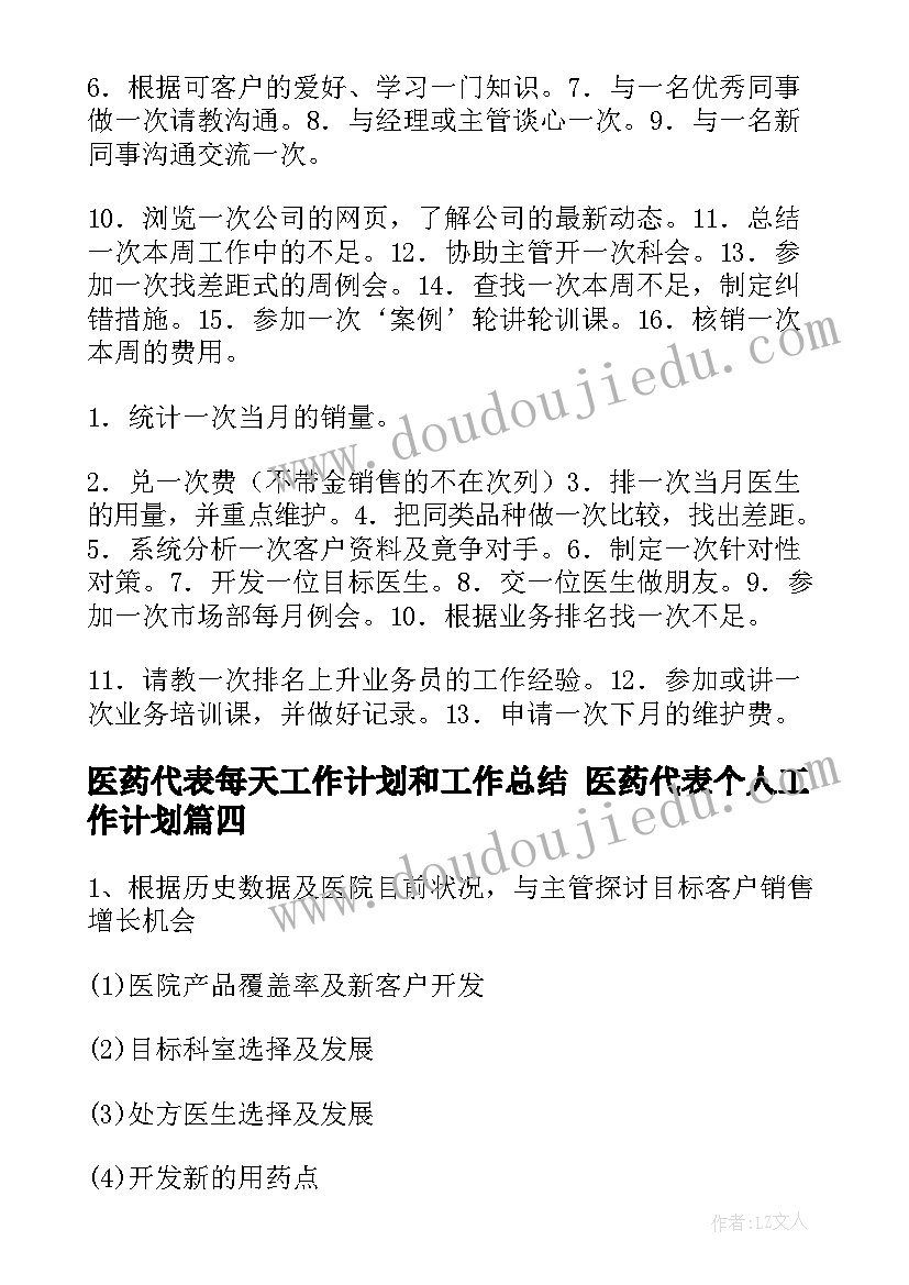 医药代表每天工作计划和工作总结 医药代表个人工作计划(优质5篇)