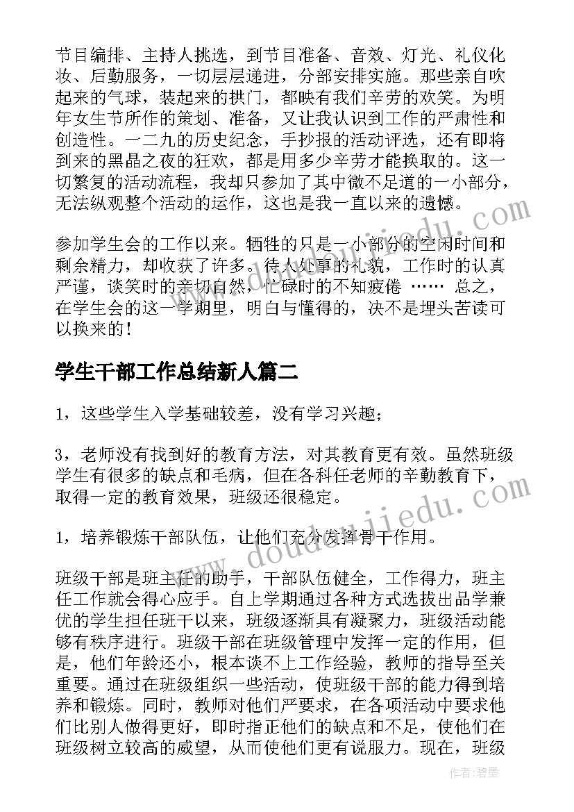 学生干部工作总结新人(通用10篇)