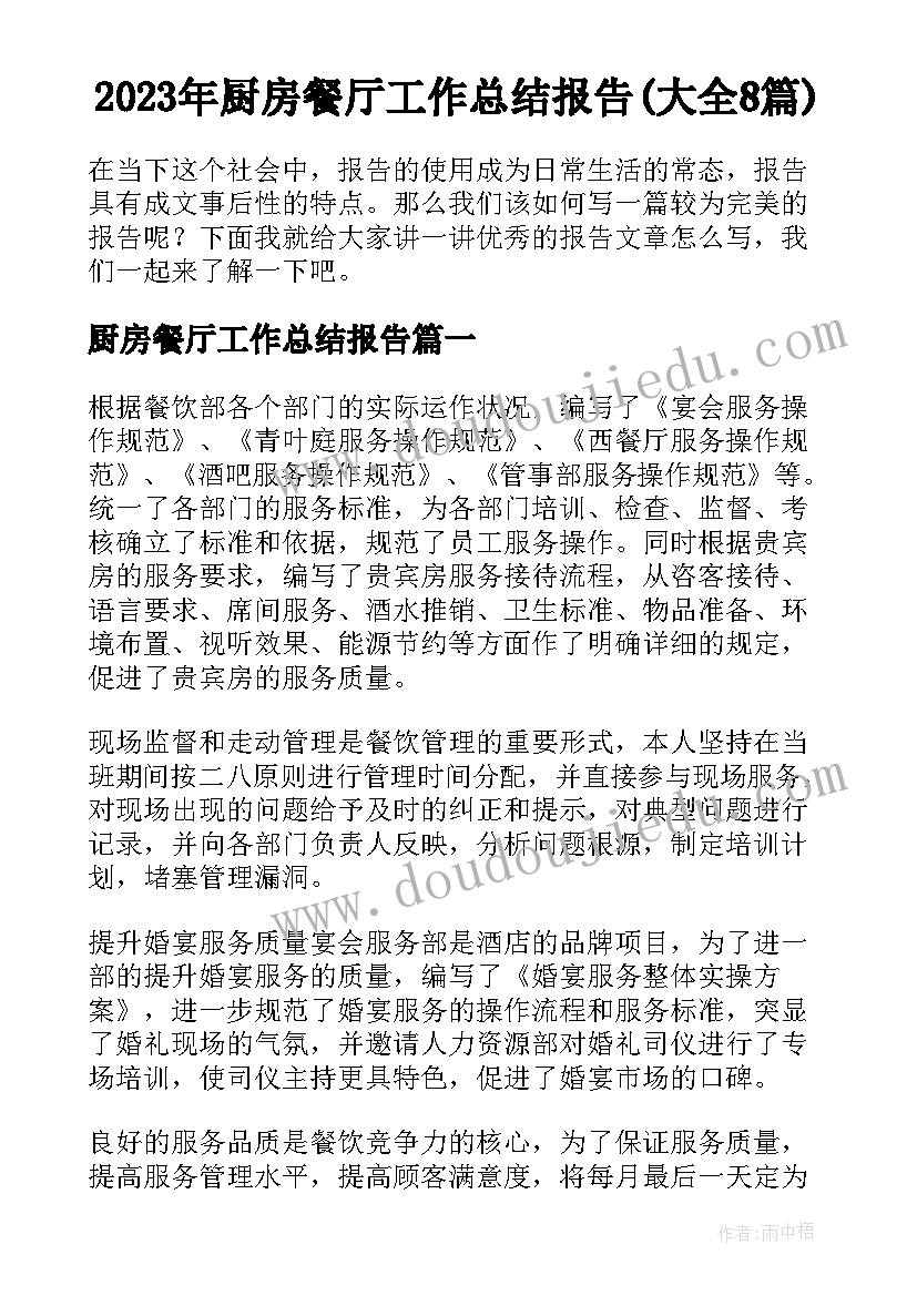 2023年厨房餐厅工作总结报告(大全8篇)