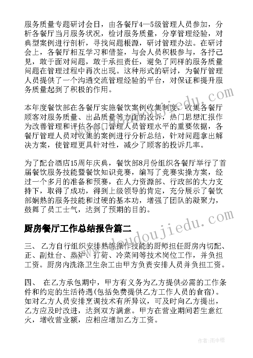 2023年厨房餐厅工作总结报告(大全8篇)