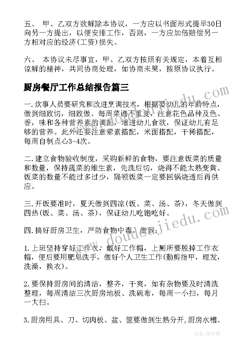 2023年厨房餐厅工作总结报告(大全8篇)