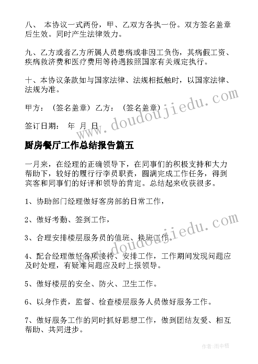 2023年厨房餐厅工作总结报告(大全8篇)