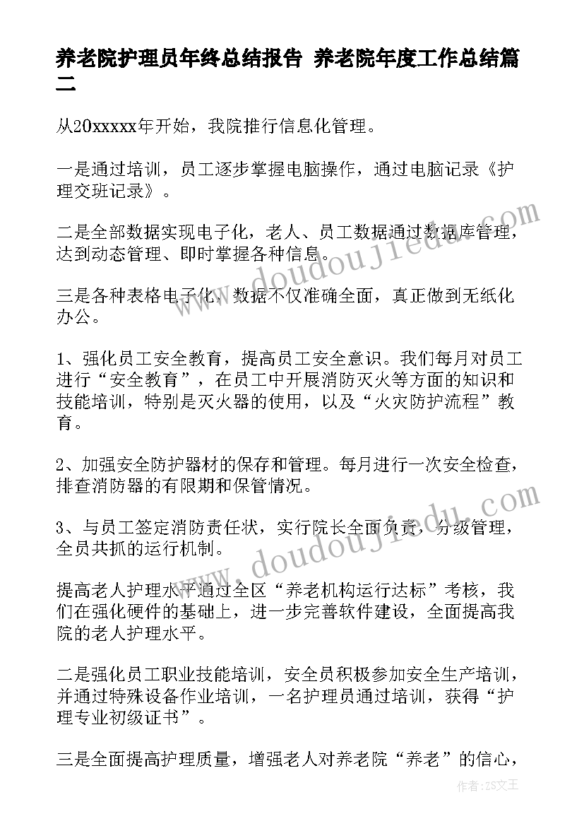 养老院护理员年终总结报告 养老院年度工作总结(大全6篇)