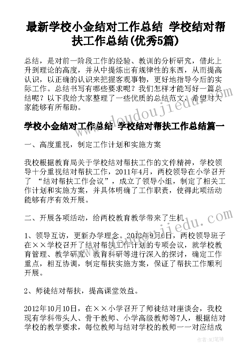 最新学校小金结对工作总结 学校结对帮扶工作总结(优秀5篇)