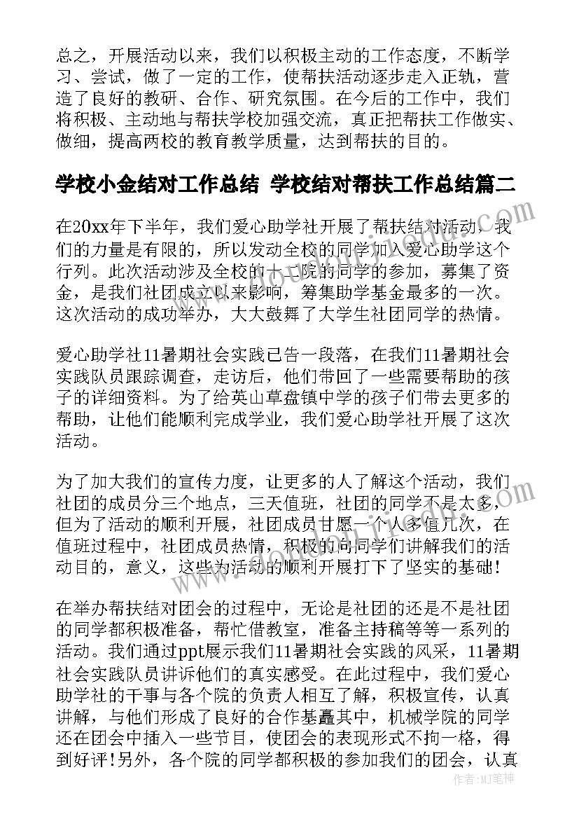 最新学校小金结对工作总结 学校结对帮扶工作总结(优秀5篇)