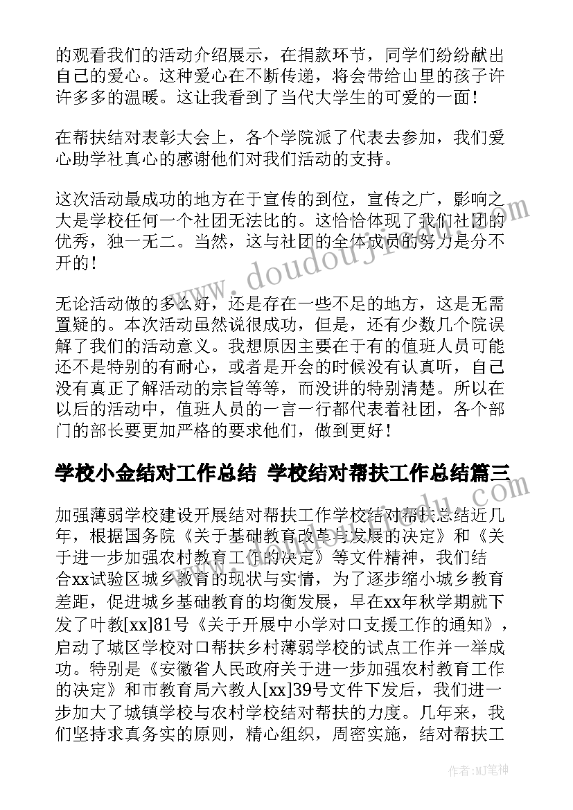 最新学校小金结对工作总结 学校结对帮扶工作总结(优秀5篇)