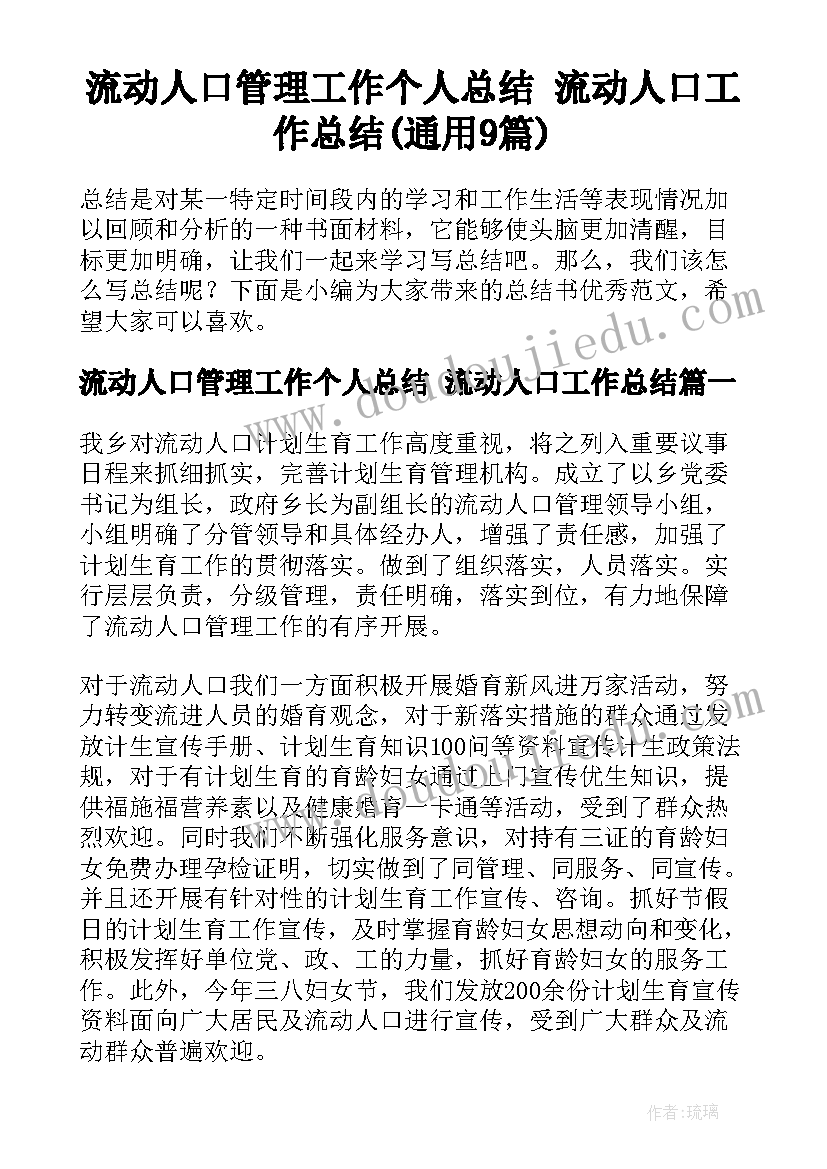 流动人口管理工作个人总结 流动人口工作总结(通用9篇)