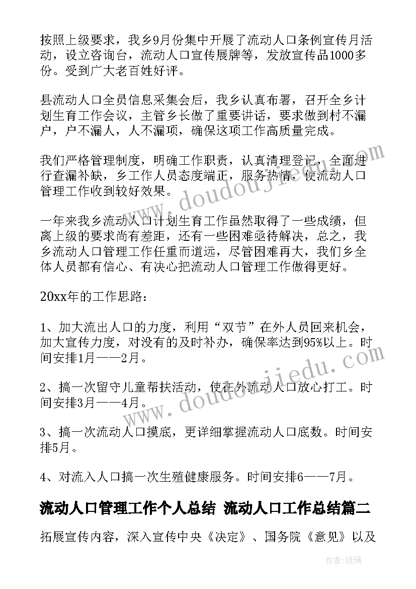 流动人口管理工作个人总结 流动人口工作总结(通用9篇)