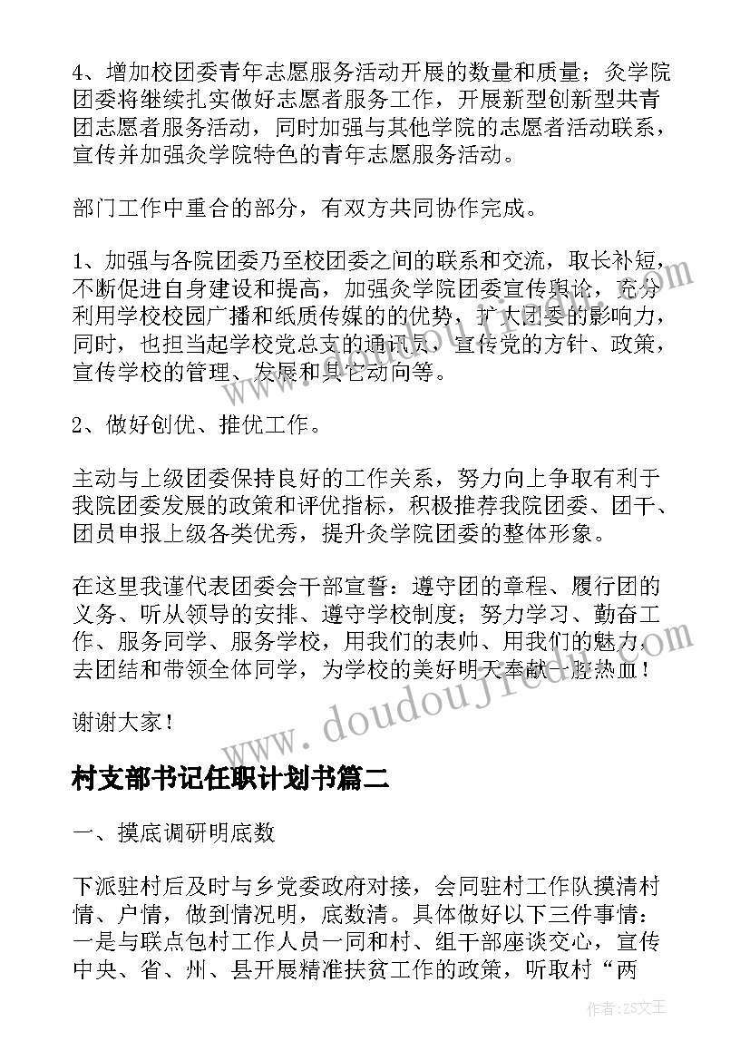 最新村支部书记任职计划书(实用7篇)