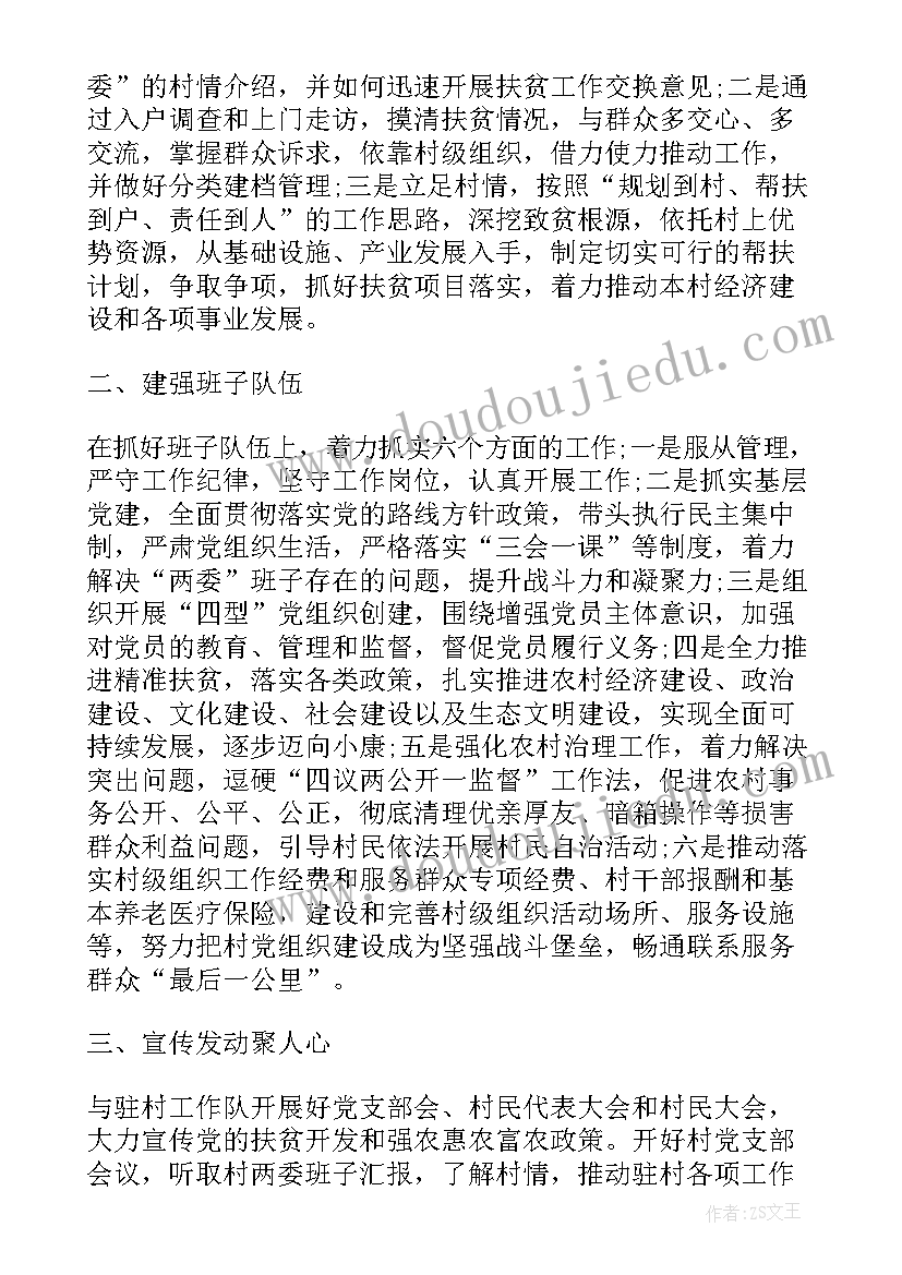 最新村支部书记任职计划书(实用7篇)