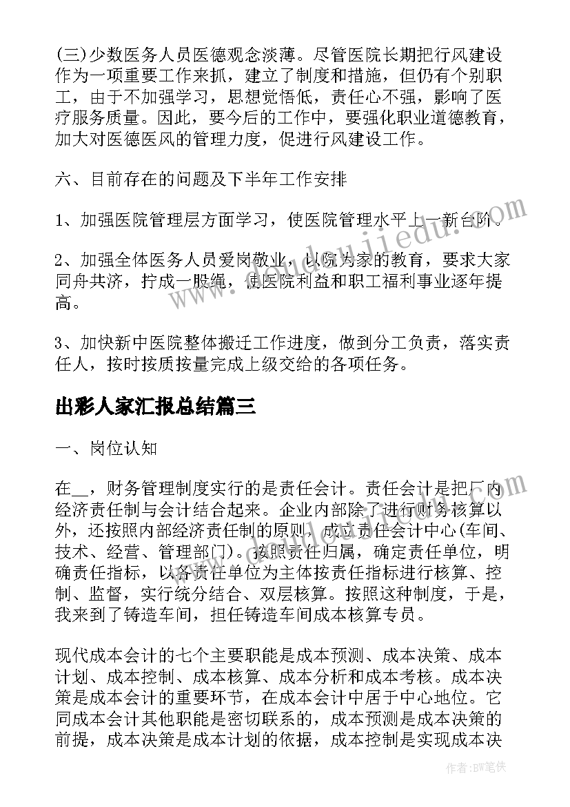 出彩人家汇报总结(优质6篇)