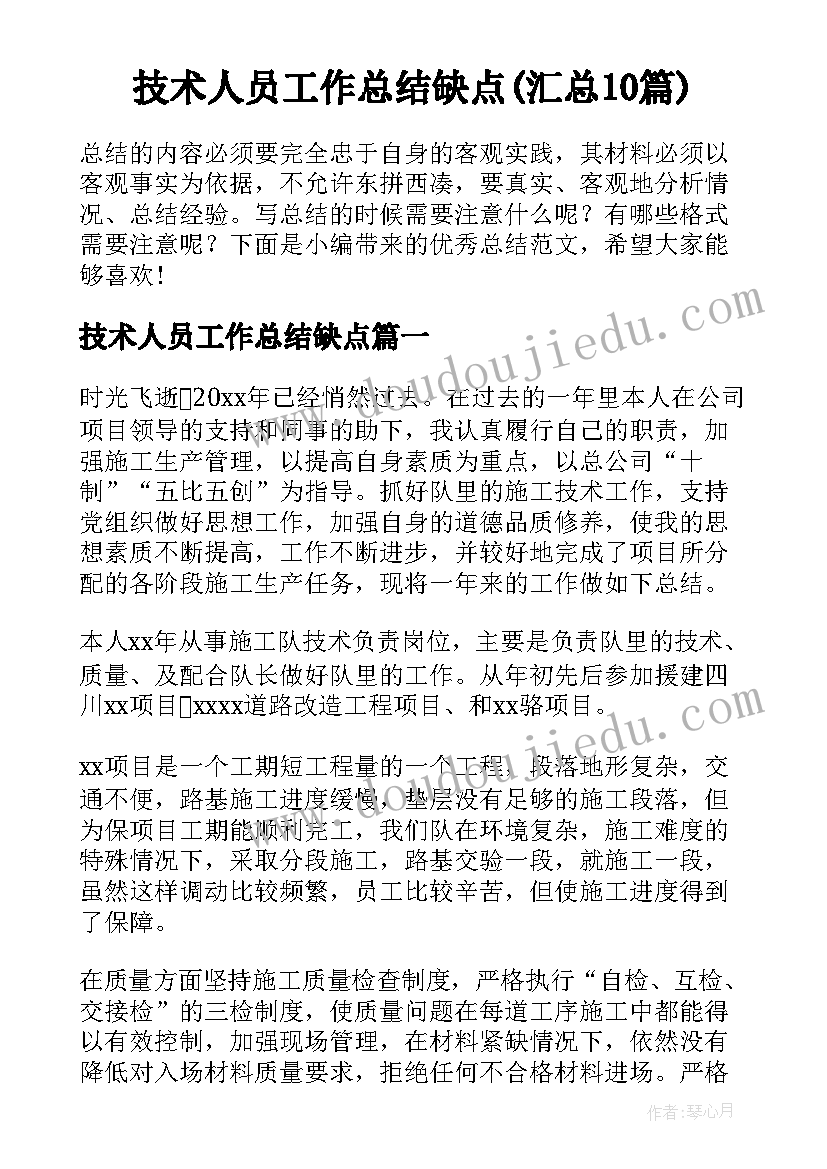 技术人员工作总结缺点(汇总10篇)