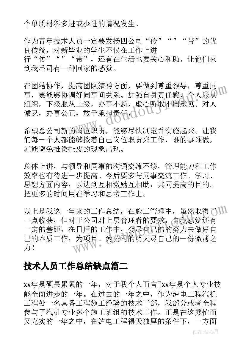 技术人员工作总结缺点(汇总10篇)