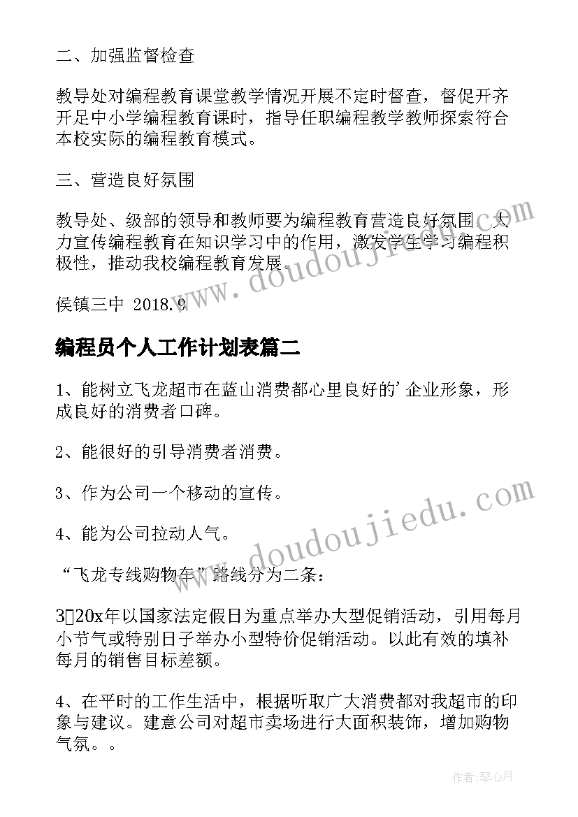 编程员个人工作计划表(模板8篇)