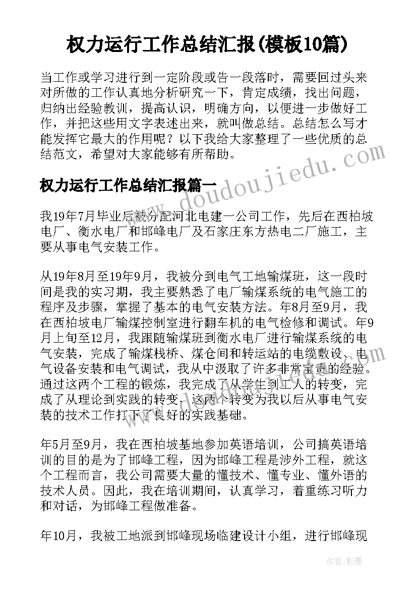 权力运行工作总结汇报(模板10篇)