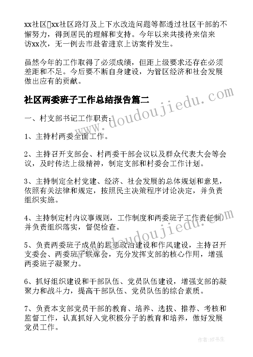 最新社区两委班子工作总结报告(模板8篇)