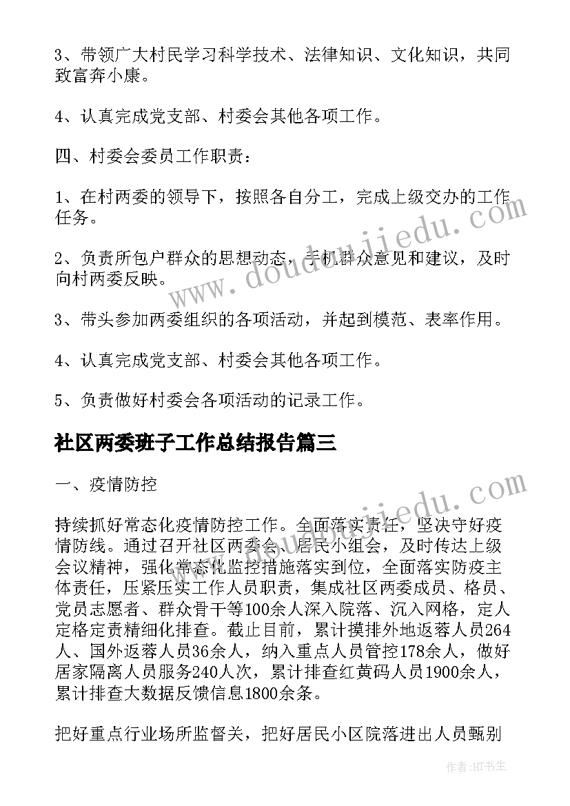 最新社区两委班子工作总结报告(模板8篇)