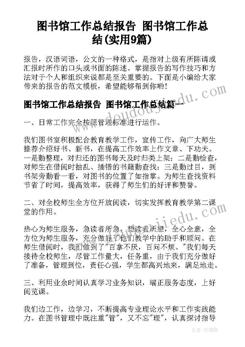 图书馆工作总结报告 图书馆工作总结(实用9篇)