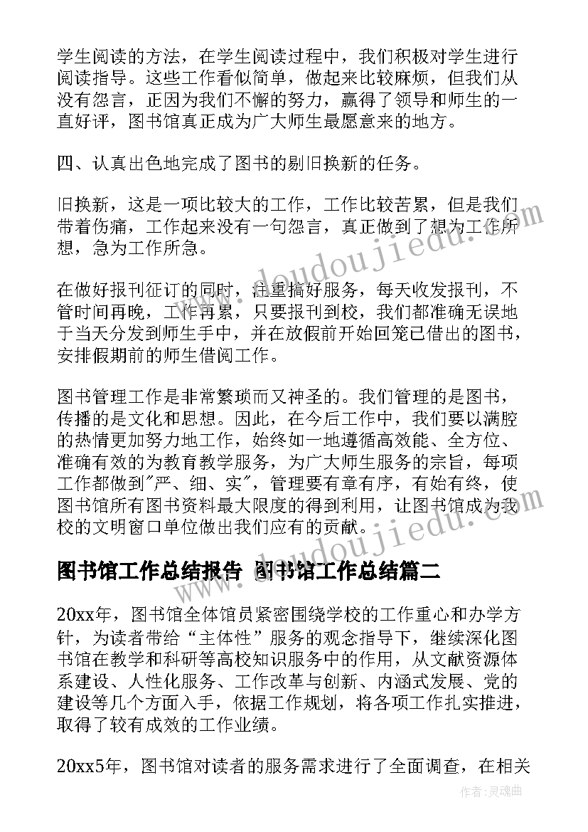 图书馆工作总结报告 图书馆工作总结(实用9篇)