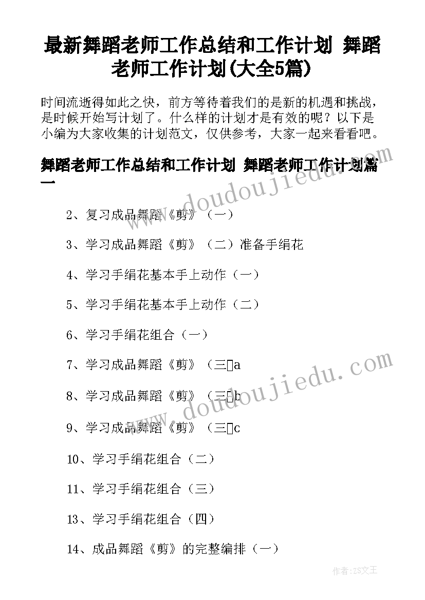 最新舞蹈老师工作总结和工作计划 舞蹈老师工作计划(大全5篇)