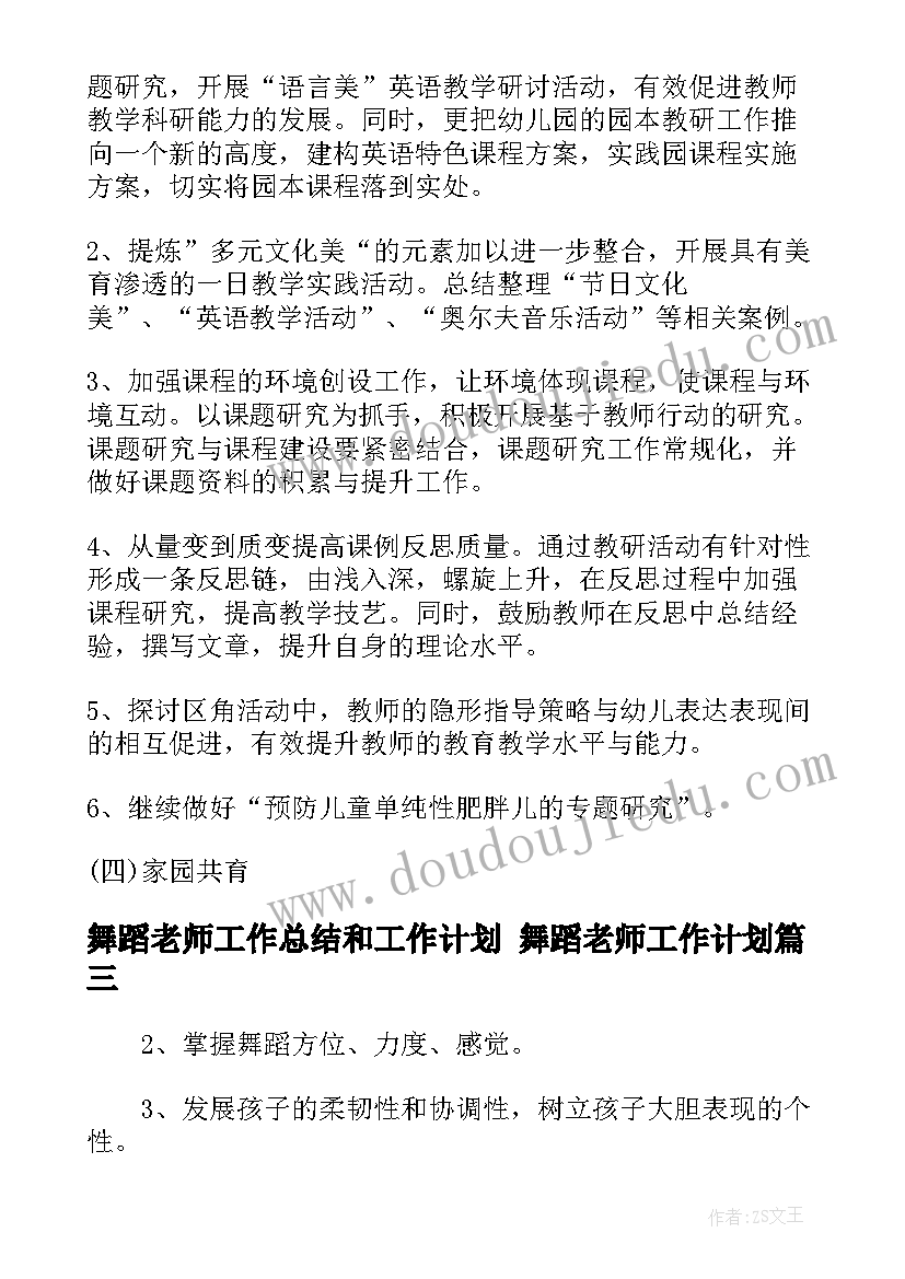 最新舞蹈老师工作总结和工作计划 舞蹈老师工作计划(大全5篇)