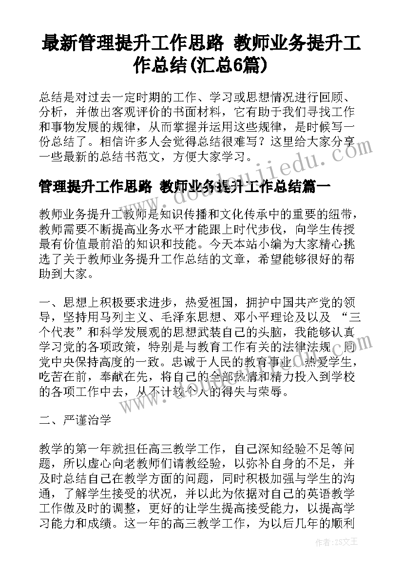 最新管理提升工作思路 教师业务提升工作总结(汇总6篇)