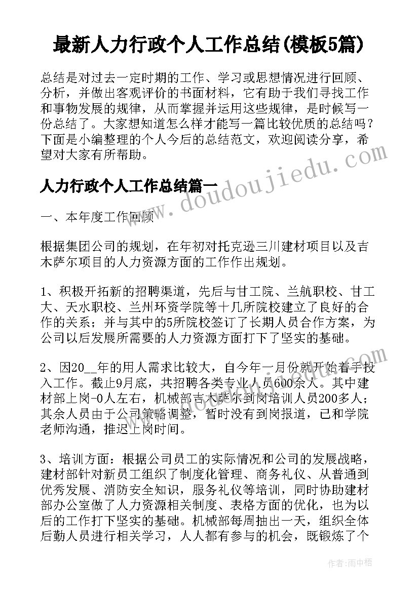 最新人力行政个人工作总结(模板5篇)