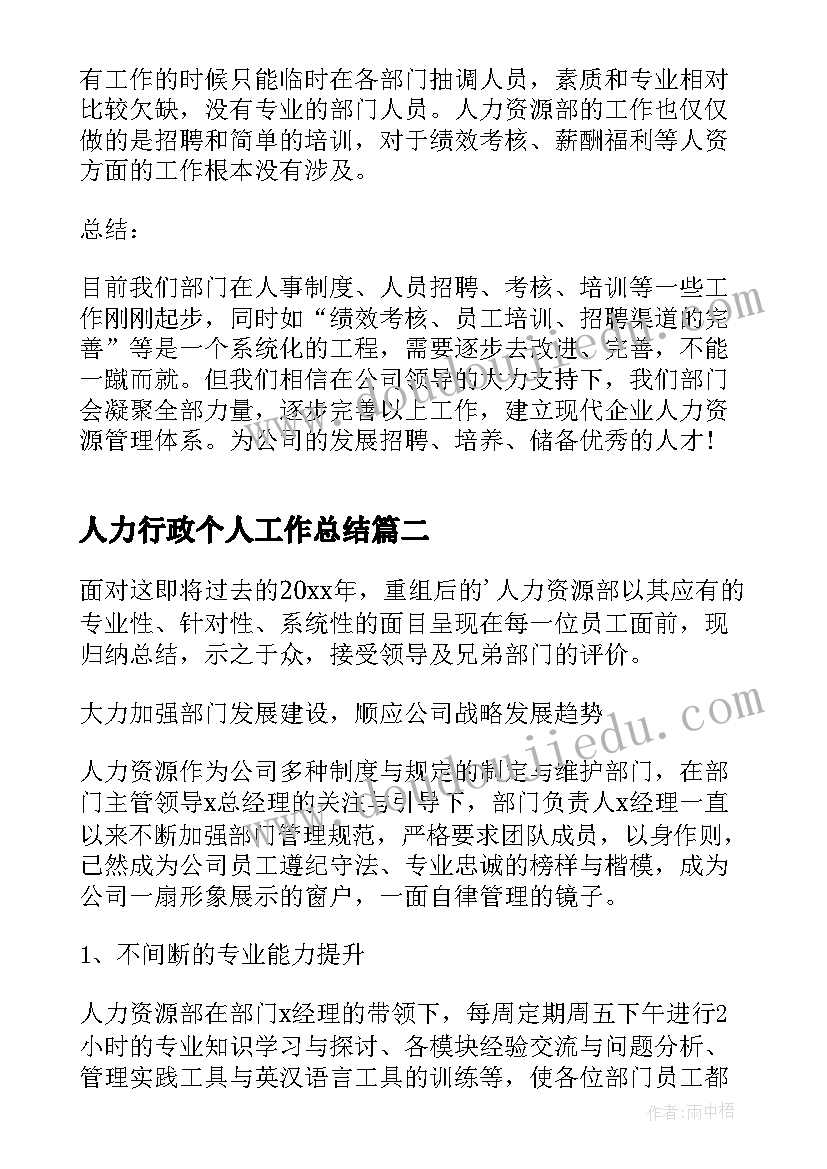 最新人力行政个人工作总结(模板5篇)