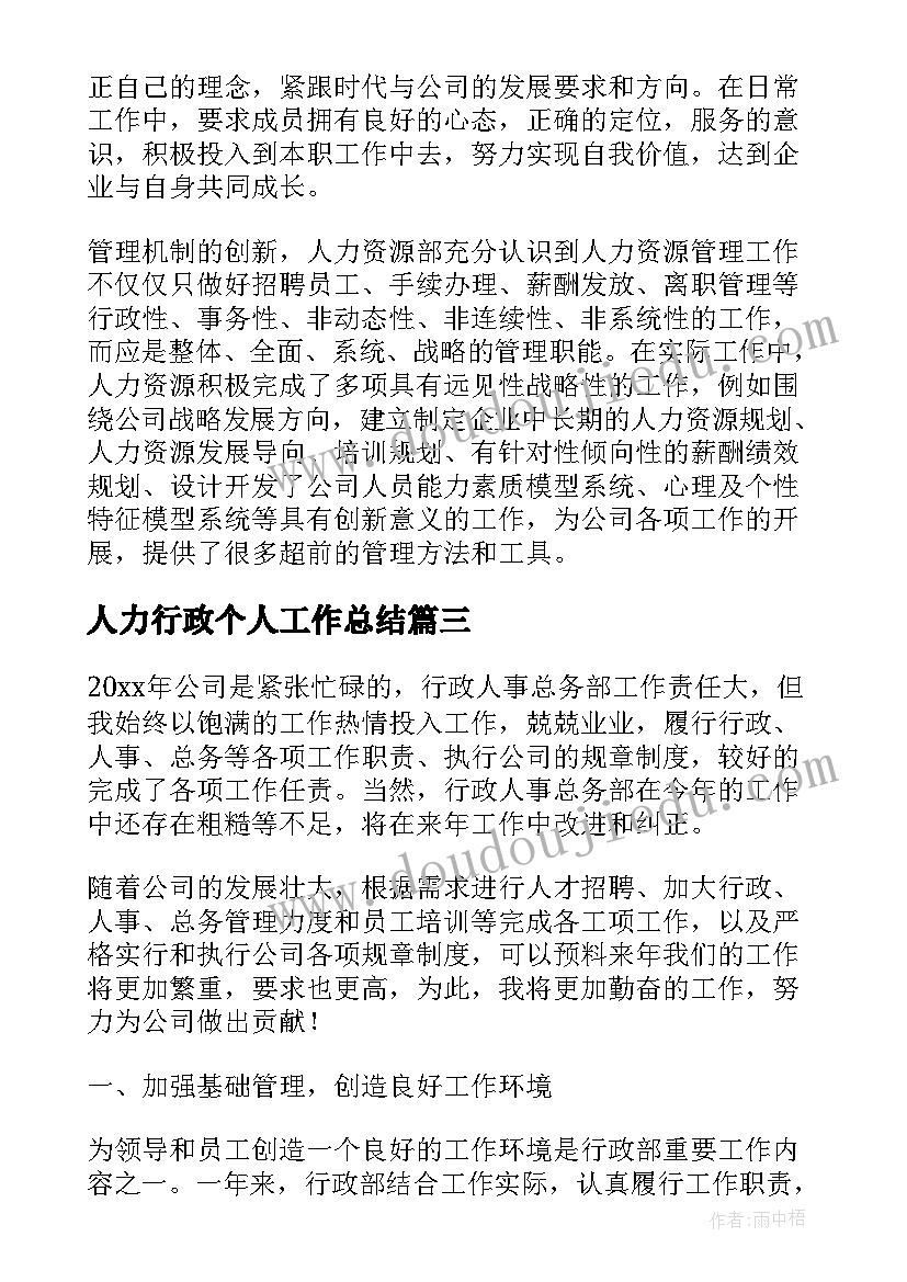 最新人力行政个人工作总结(模板5篇)