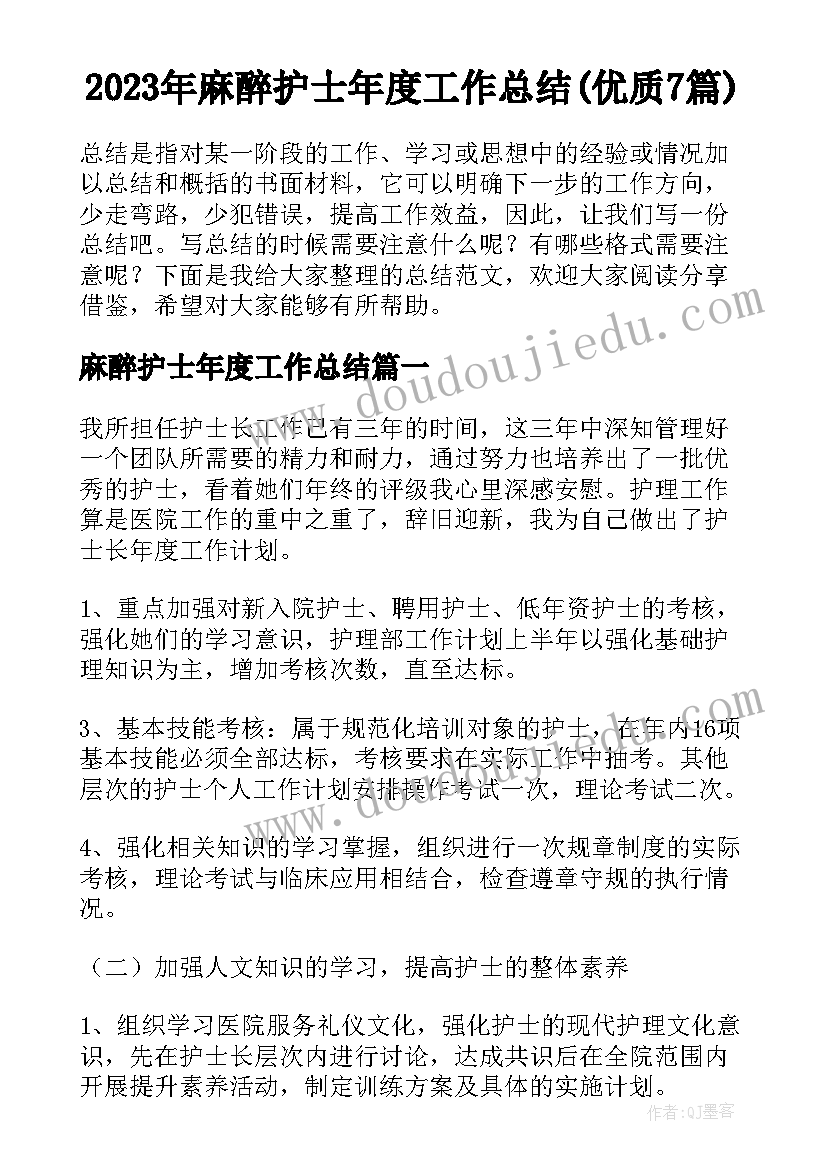 2023年麻醉护士年度工作总结(优质7篇)