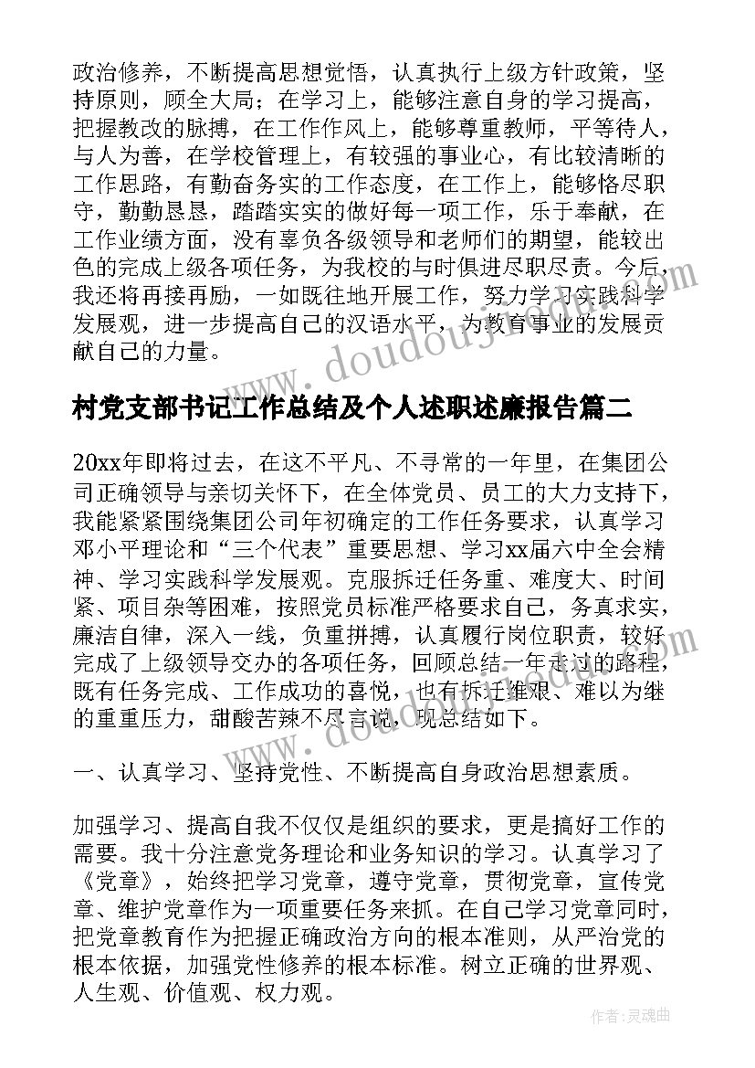 村党支部书记工作总结及个人述职述廉报告(精选5篇)