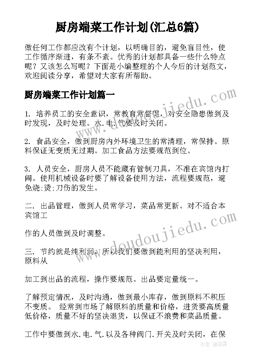 厨房端菜工作计划(汇总6篇)