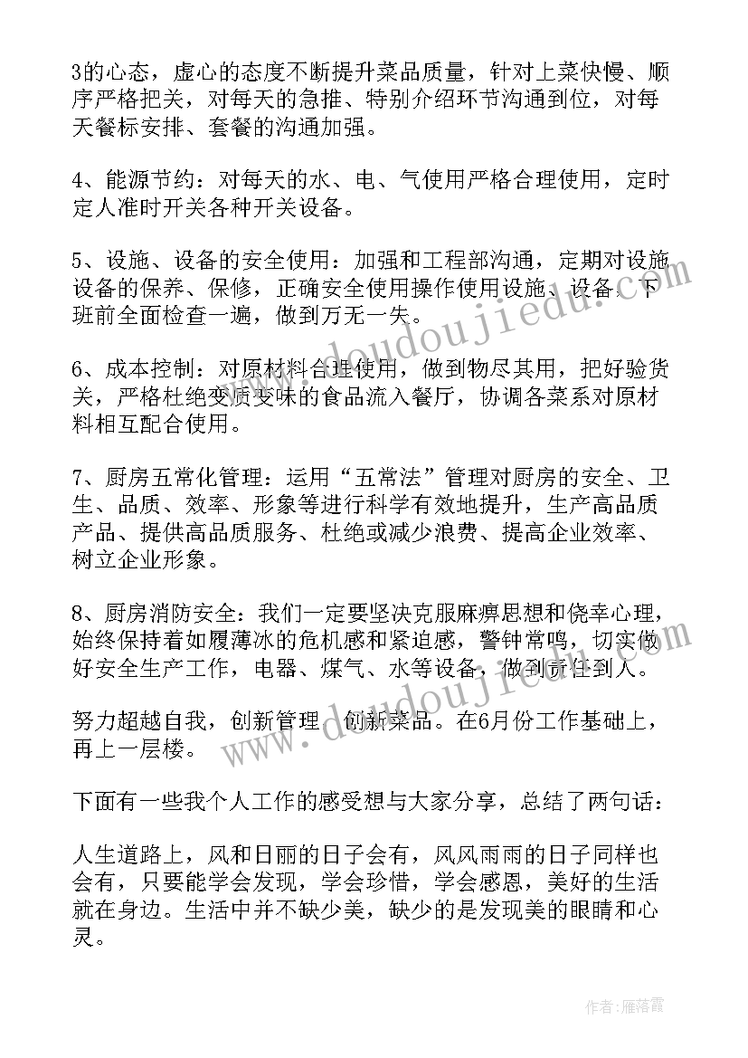 厨房端菜工作计划(汇总6篇)