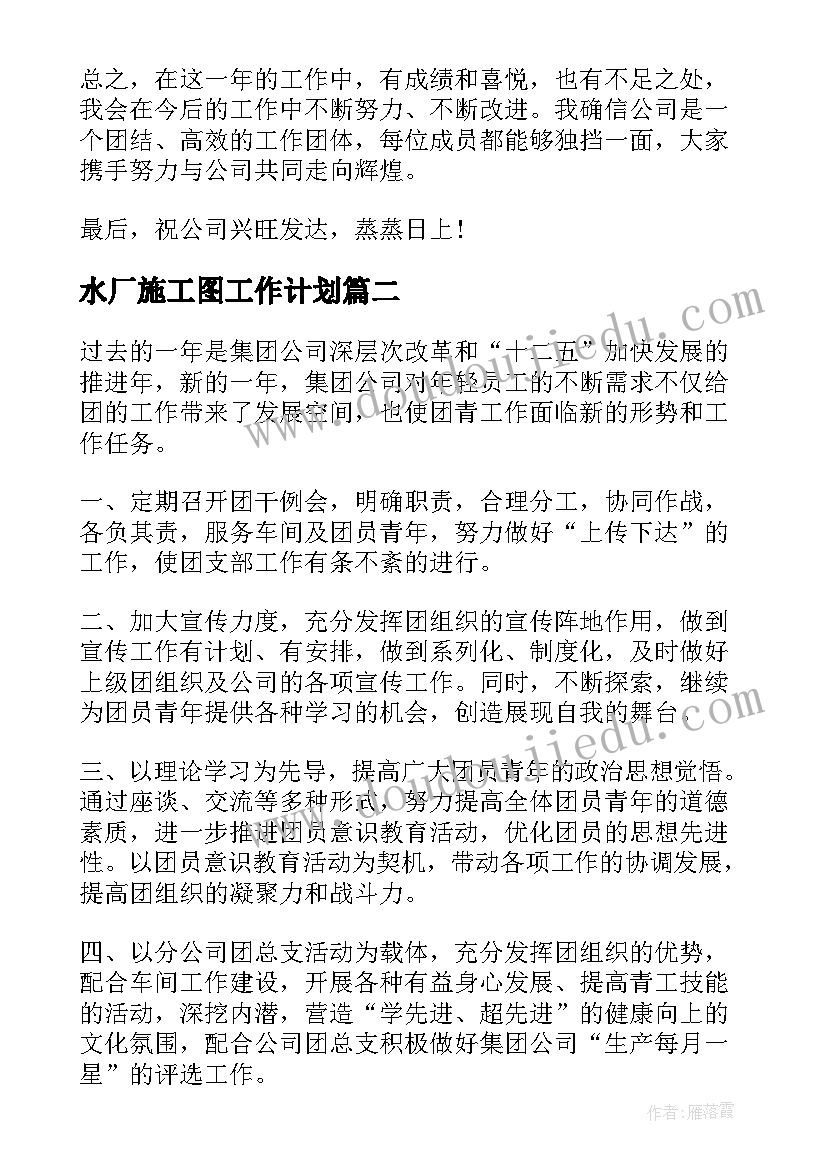 水厂施工图工作计划(大全8篇)