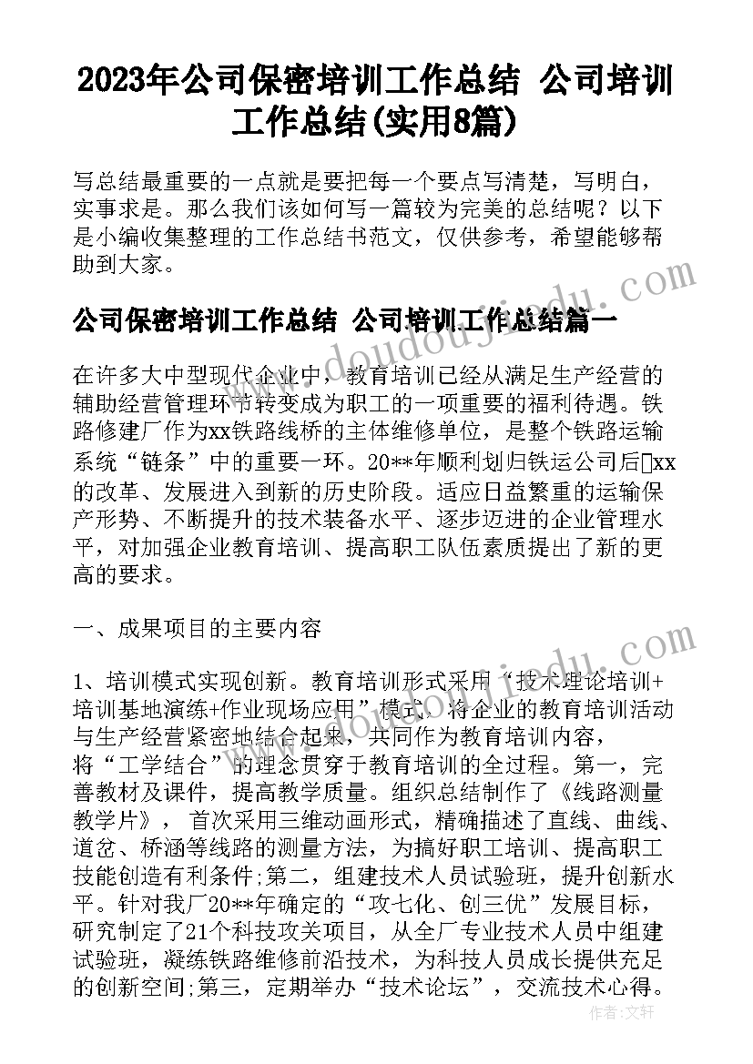 2023年公司保密培训工作总结 公司培训工作总结(实用8篇)