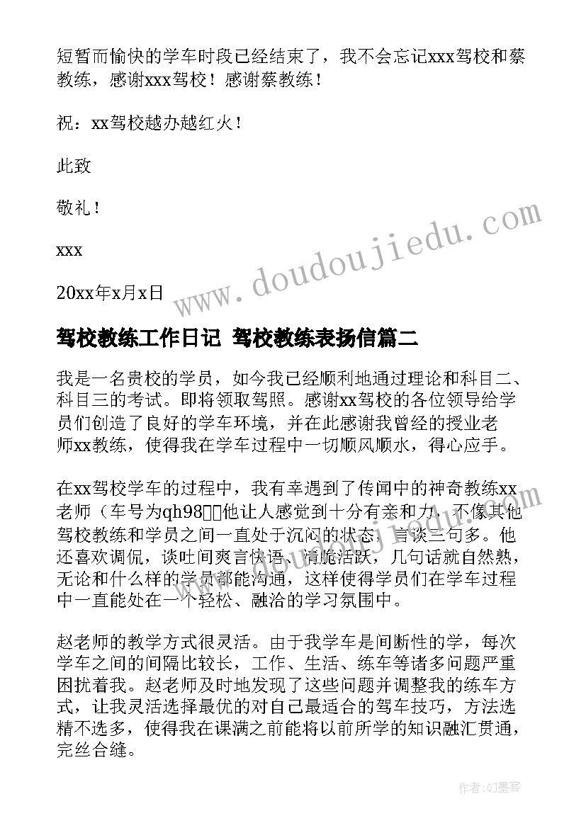 最新驾校教练工作日记 驾校教练表扬信(模板10篇)